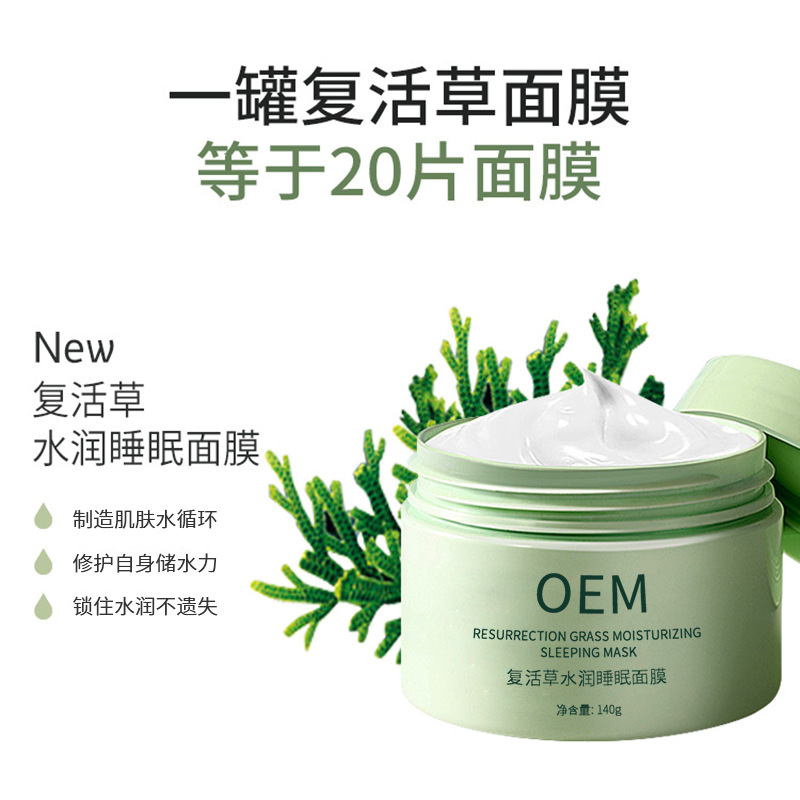 暖妍水光青春精华素_复活草睡眠面膜OEM